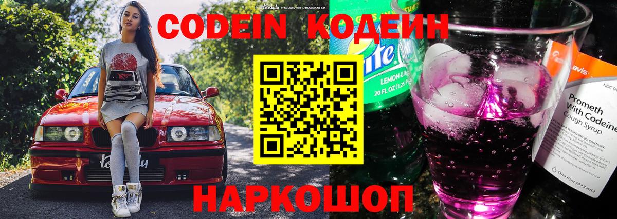 Codein напиток Lean (лин)  Кодеиновый сироп Lean Purple Drank  Алексеевка  Вход с VPN 