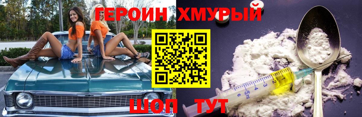 ГЕРОИН хмурый Алексеевка
